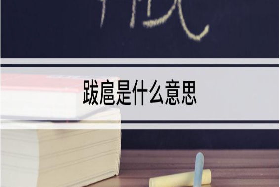 跋扈是什么意思