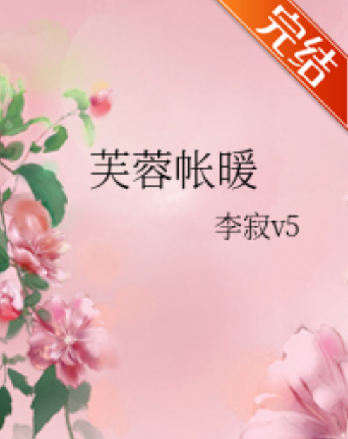 《芙蓉帐暖》txt下载在线阅读全文，求百度网盘云资源