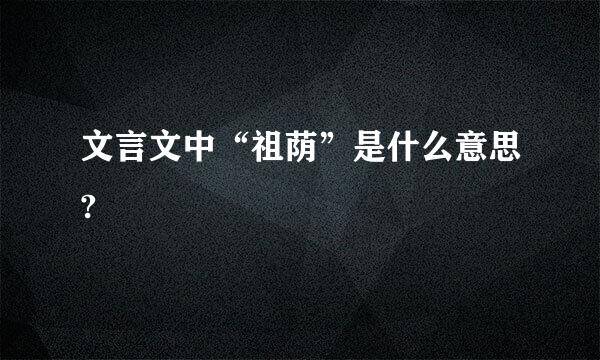 文言文中“祖荫”是什么意思?