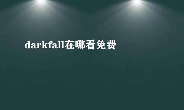 darkfall在哪看免费