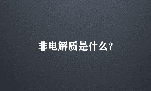 非电解质是什么?