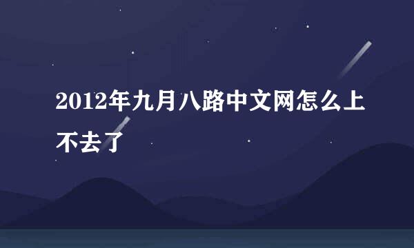 2012年九月八路中文网怎么上不去了