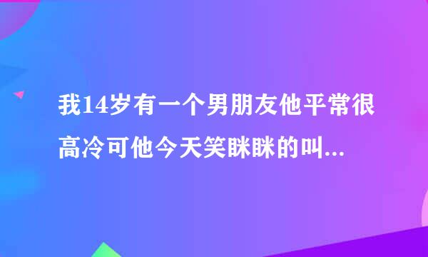 我14岁有一个男朋友他平常很高冷可他今天笑眯眯的叫我明天去他家，我是去还是不去