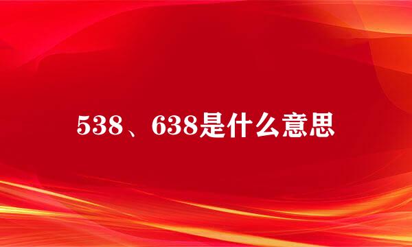 538、638是什么意思