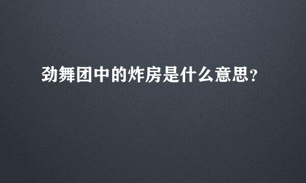 劲舞团中的炸房是什么意思？