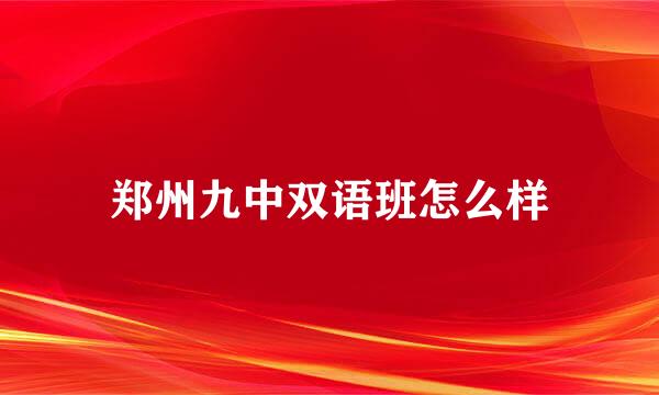 郑州九中双语班怎么样