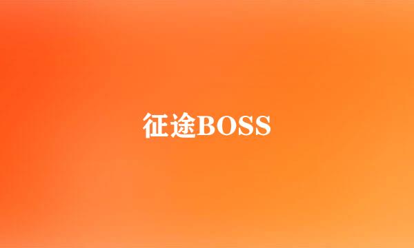 征途BOSS