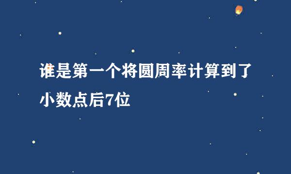 谁是第一个将圆周率计算到了小数点后7位