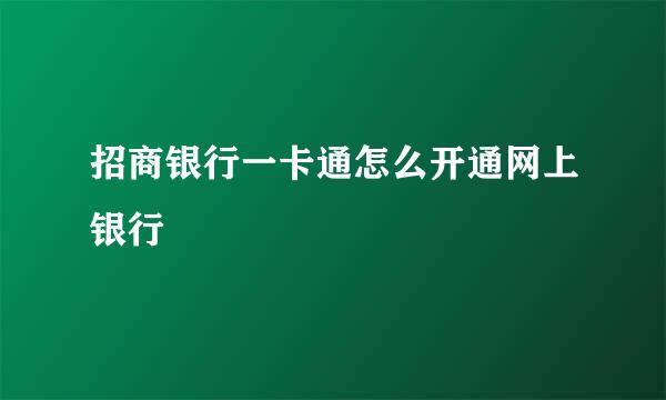 招商银行一卡通怎么开通网上银行