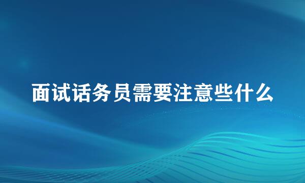 面试话务员需要注意些什么