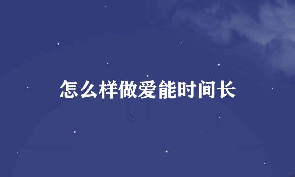 怎么样做爱能时间长