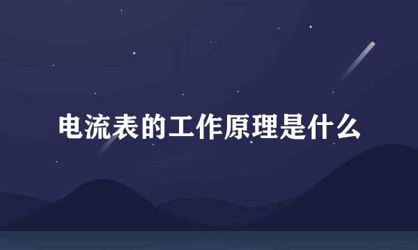 电流表的工作原理是什么