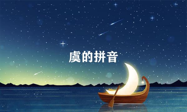 虞的拼音