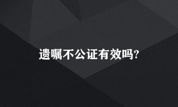 遗嘱不公证有效吗?