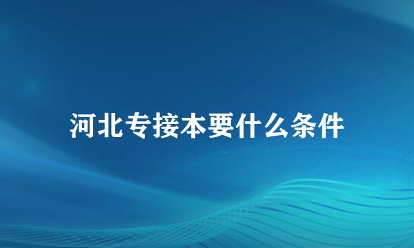 河北专接本要什么条件