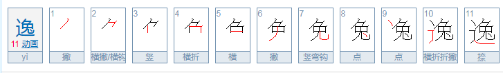 逸的拼音是什么