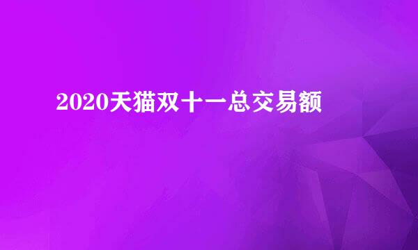 2020天猫双十一总交易额