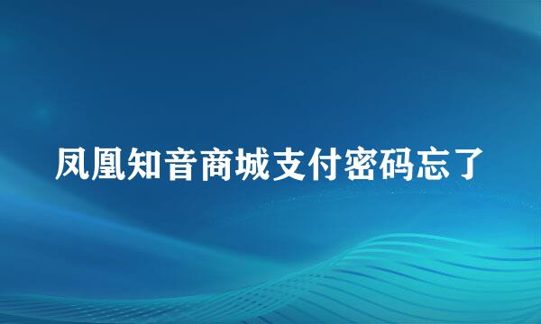 凤凰知音商城支付密码忘了