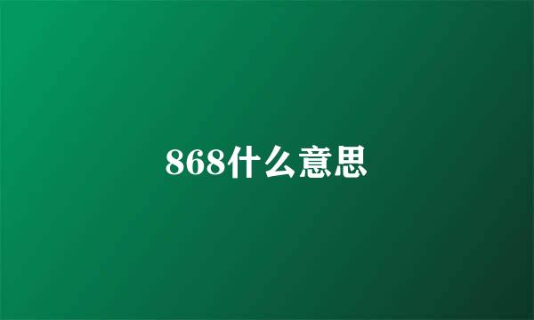 868什么意思