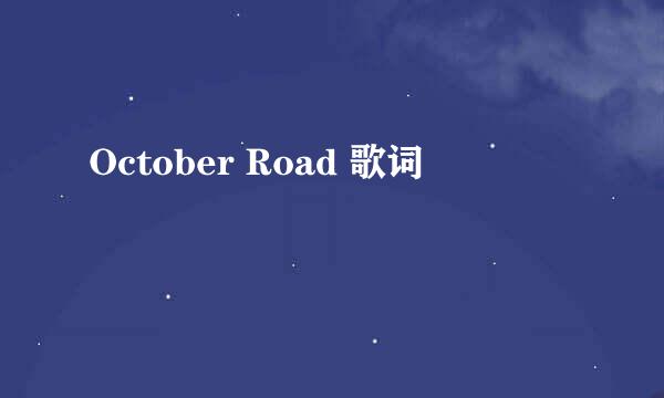 October Road 歌词