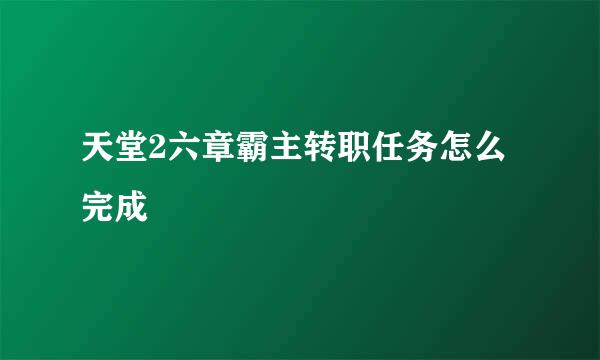 天堂2六章霸主转职任务怎么完成