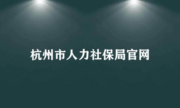 杭州市人力社保局官网