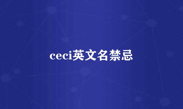 ceci英文名禁忌