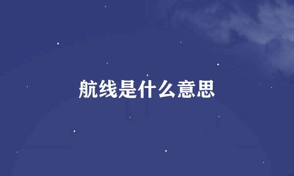 航线是什么意思