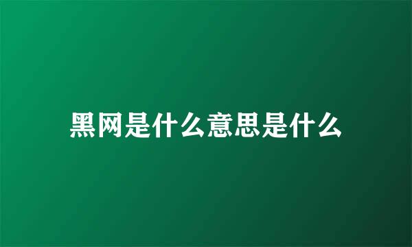 黑网是什么意思是什么