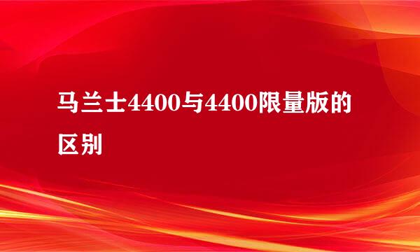 马兰士4400与4400限量版的区别