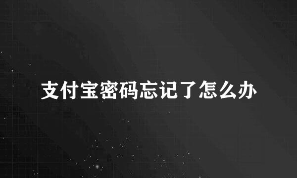 支付宝密码忘记了怎么办