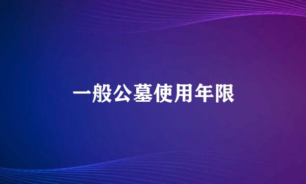 一般公墓使用年限