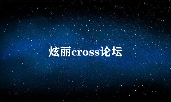 炫丽cross论坛