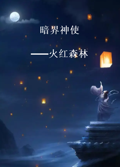 《暗界神使》txt下载在线阅读全文，求百度网盘云资源