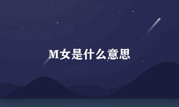 M女是什么意思