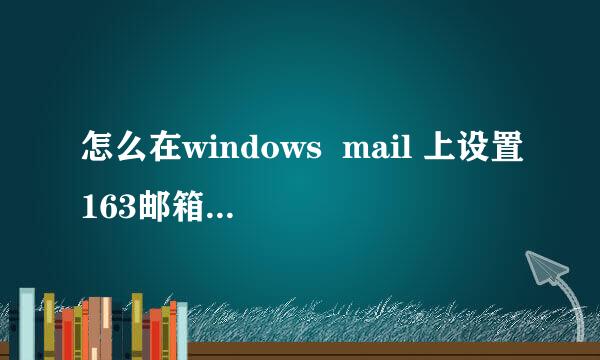 怎么在windows  mail 上设置163邮箱呀？说详细些，谢谢