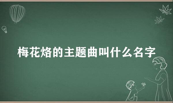 梅花烙的主题曲叫什么名字