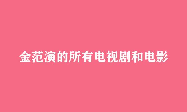 金范演的所有电视剧和电影