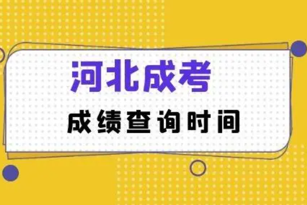 2021年成人高考成绩公布时间