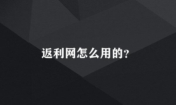 返利网怎么用的？