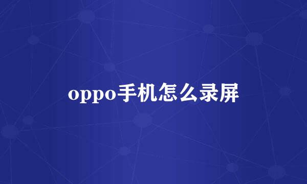 oppo手机怎么录屏