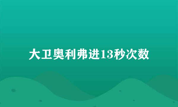 大卫奥利弗进13秒次数