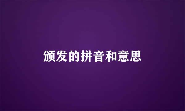 颁发的拼音和意思