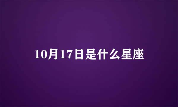 10月17日是什么星座