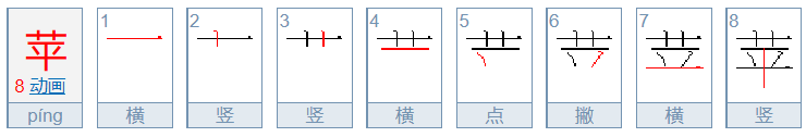 苹果的苹字的笔顺