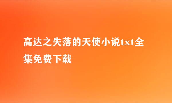 高达之失落的天使小说txt全集免费下载