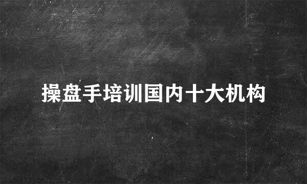 操盘手培训国内十大机构