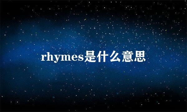 rhymes是什么意思