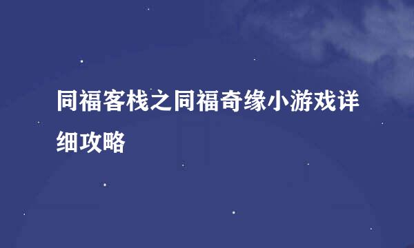 同福客栈之同福奇缘小游戏详细攻略