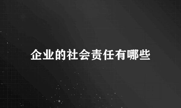 企业的社会责任有哪些